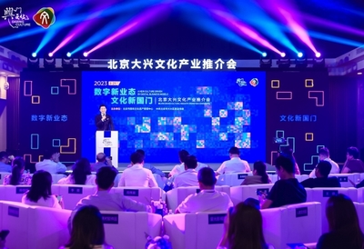 數(shù)字新業(yè)態(tài)文化新國門 2023北京大興文化產(chǎn)業(yè)推介會聚焦數(shù)字文化創(chuàng)意軟件開發(fā)